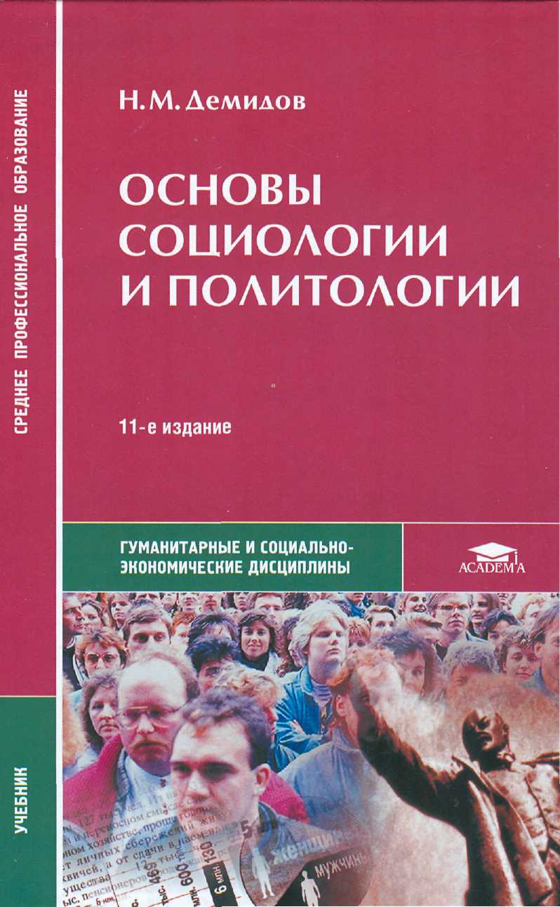 Учебные пособия по социологии и политологии