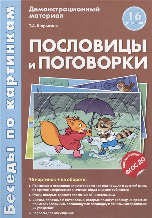 Иллюстрация 1 из 13 для Пословицы и поговорки. лет | Лабиринт - книги. Источник: Лабиринт