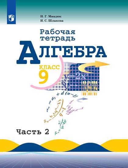Миндюк, Алгебра, Рабочая тетрадь, 9 класс В 2-Х Ч.Ч, 1 - купить рабочей ...