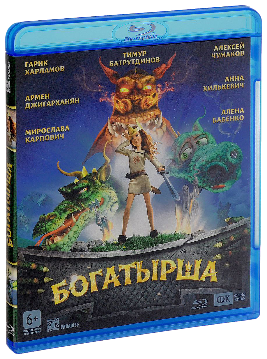 Богатырша. Blu-ray. Богатырша. Богатырша мультфильм. Богатырша мультфильм 2015. Мультфильм Богатырша афиша.