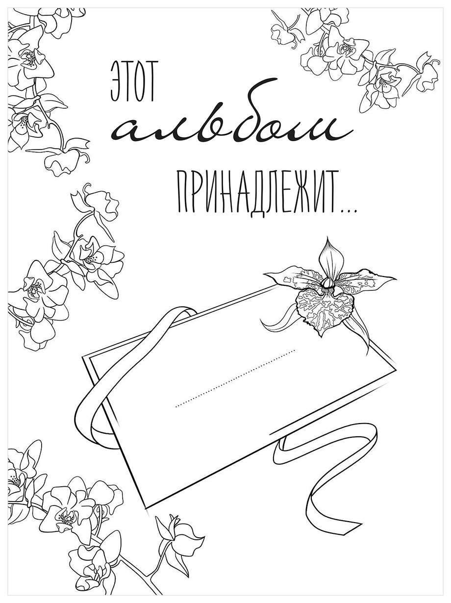 Альбом раскраска для детей распечатать