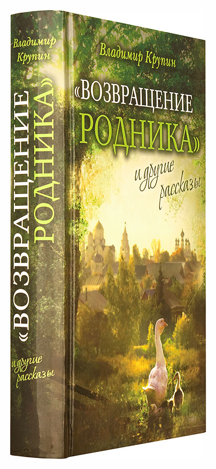 Есть и другие истории. Владимир Крупин Возвращение родника. Крупин книги. Крупин Возвращение родника. Возвращение родника и другие рассказы..