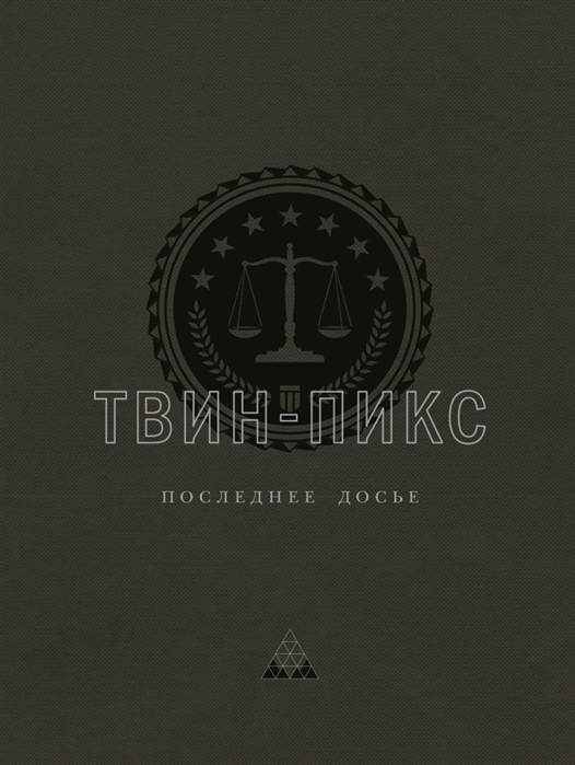 Последнее досье. Окончательное досье твин пикс. Последнее досье. Последнее досье. Твин пикс обложка книги.