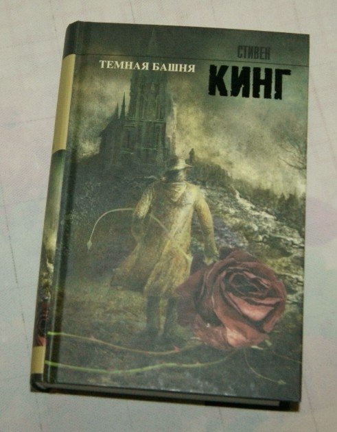 Темная башня книга отзывы. Стивен Кинг цикл темная башня. Стивен Кинг, цикл Романов "тёмная башня". Цикл тёмная башня Стивена Кинга порядок чтения. Тёмная башня Стивен Кинг книга.