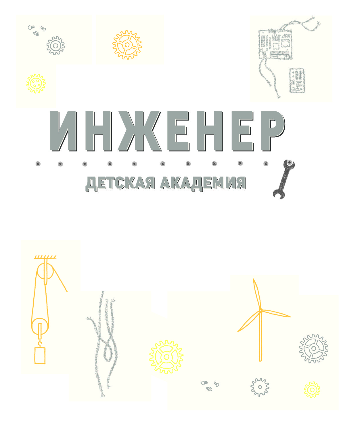 Книга я инженер. Книги об инженерах для детей. Детская Академия книги. Стань инженером книга.