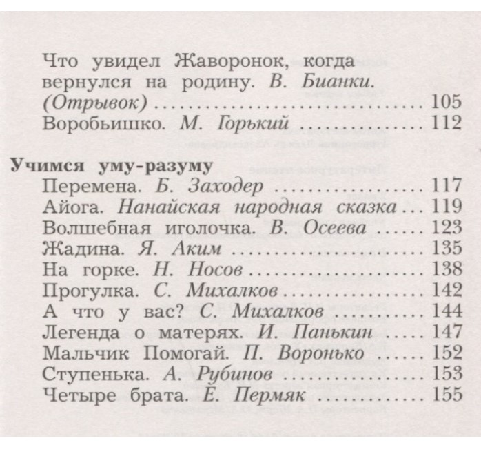 Литературное чтение 2 класс ефросинина 1. Литературное чтение 2 кл хрестоматия Ефросинина. Ефросинина литературное чтение хрестоматия 2. Хрестоматия 2 класс литературное чтение Ефросинина 1 часть. Хрестоматия 2 класс литературное чтение школа России.