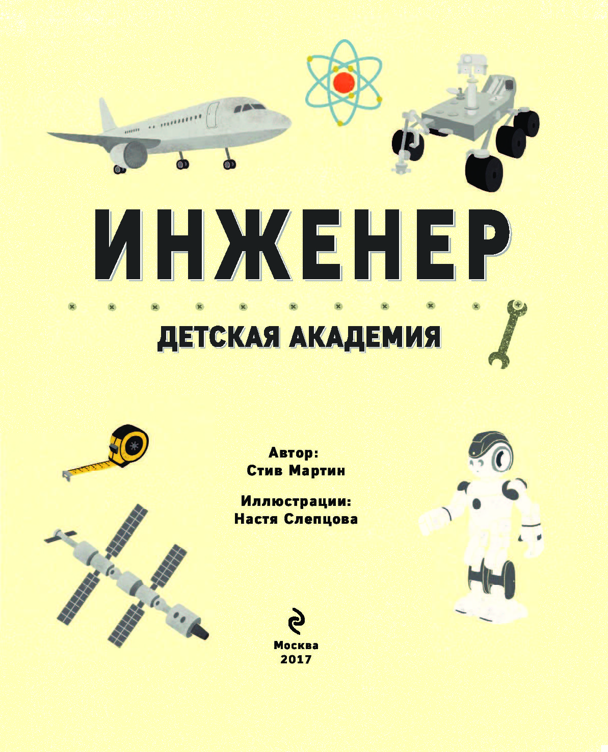 Книга я инженер. Книга инженер. Книга Юный инженер. Книги об инженерах для детей.