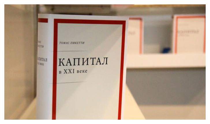 Капитал xxi века пикетти. Том Пикетти капитал в 21 веке. Капитал в XXI веке книга.