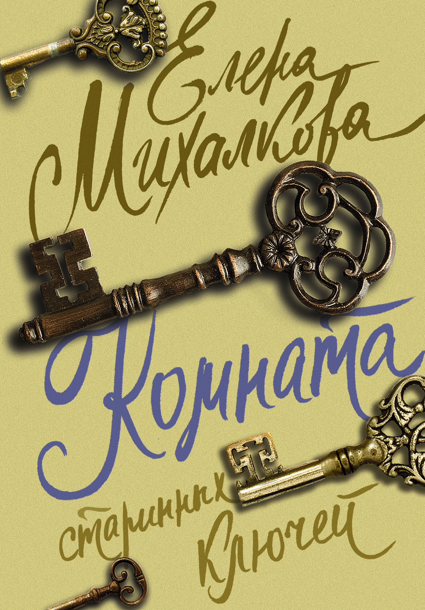 Ключ книга автор. Михалкова комната старинных ключей. Комната старинных ключей. Старинный ключ.