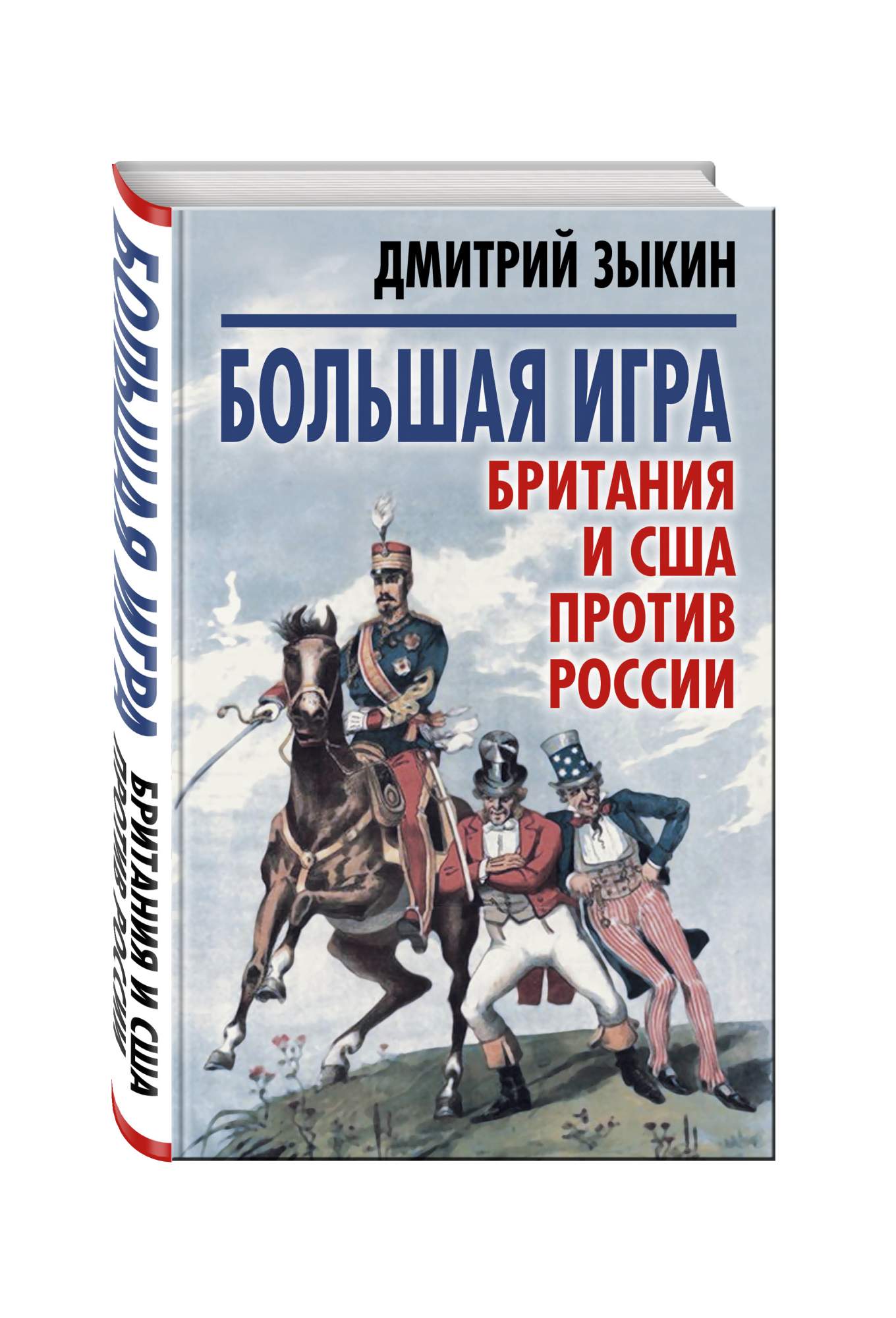 Книга Большая Игра: Британия и Сша против России - купить в  интернет-магазинах, цены в Москве на sbermegamarket.ru | 734255