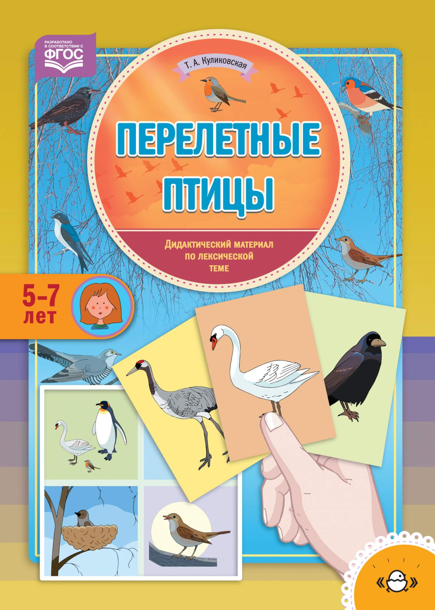 Куликовская, Дидактический Материал по лексической теме, 5-7 лет, перелетные  птицы (Фгос) – купить в Москве, цены в интернет-магазинах на Мегамаркет