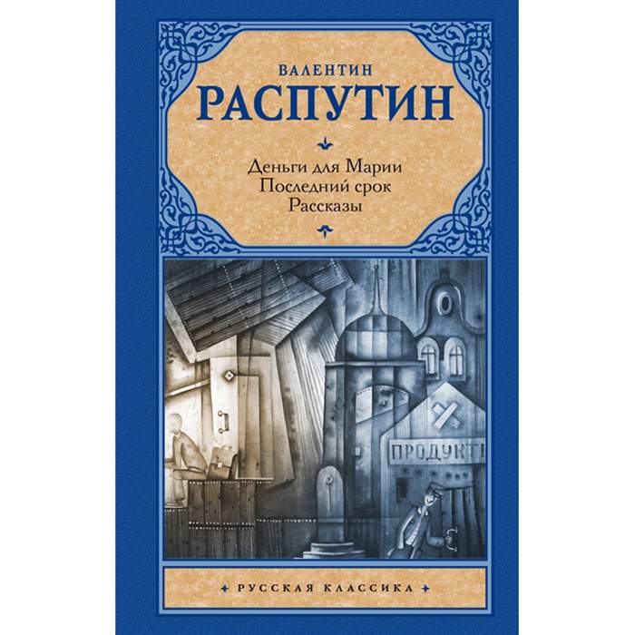 В Г Распутин деньги для Марии. В.Г. Распутин "деньги для Марии" (1967). В Г Распутин книги. Деньги для марии читать