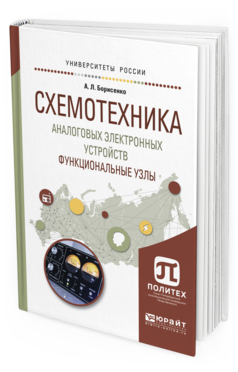 Схемотехника аналоговых электронных устройств. Книга аналоговая схемотехника. учебники по схемотехнике аналоговых электронных устройств. учебник по схемотехника.