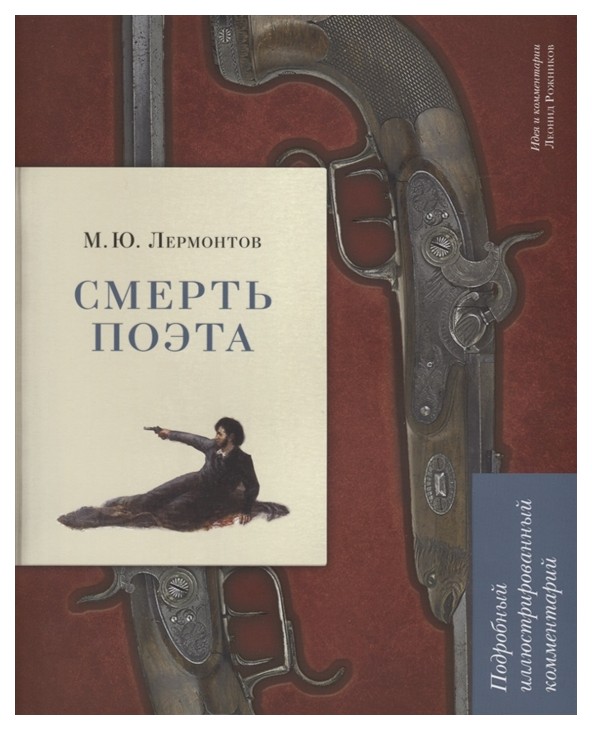 Книга М.Ю. Лермонтов. Смерть поэта