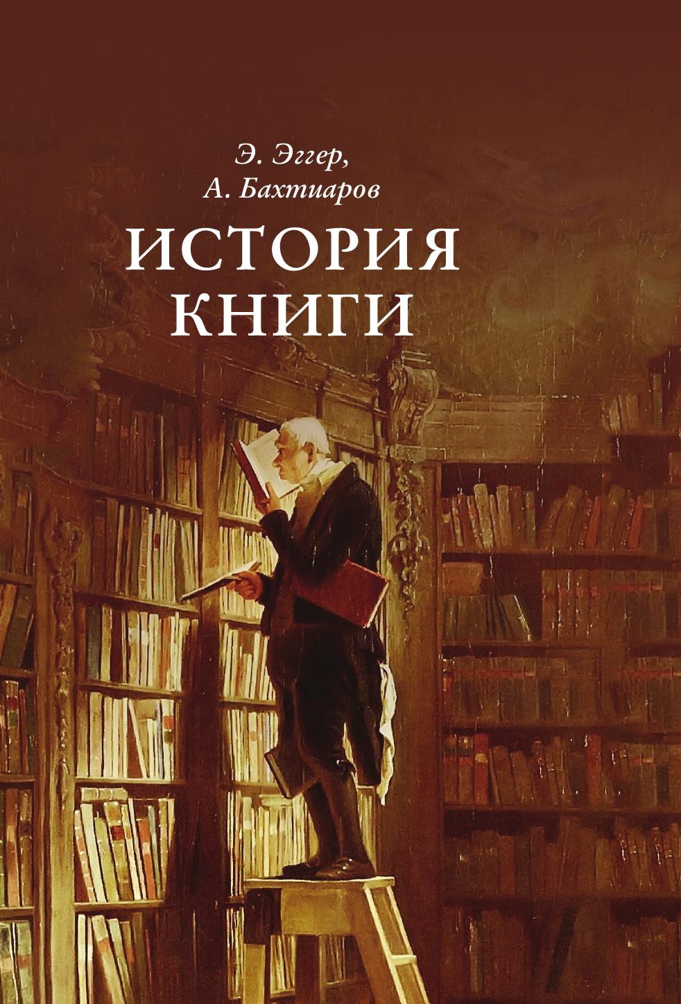 Автор книги про. История книги. История книги книга. Исторический. Авторы книги история.