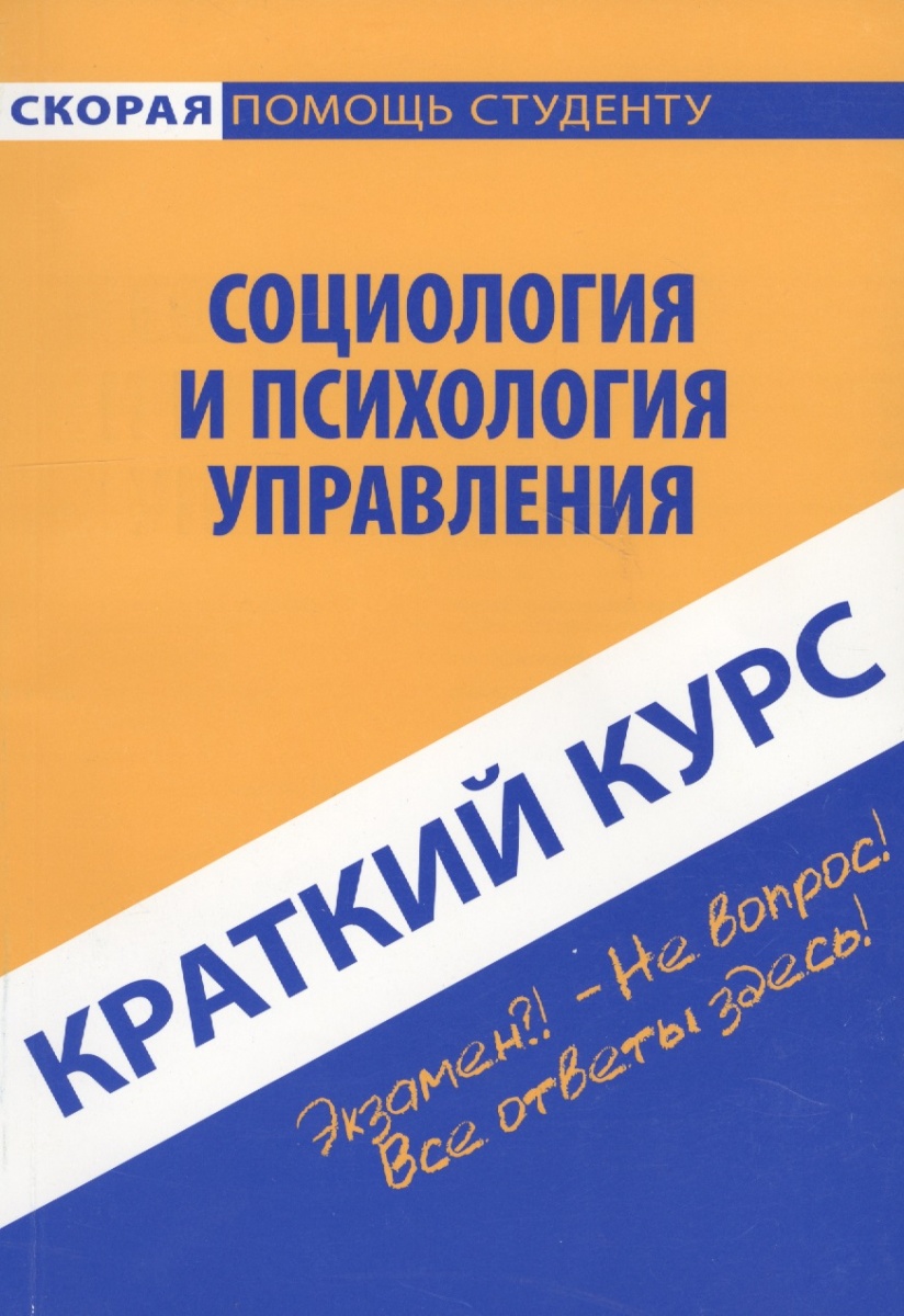 Краткий курс по Социологии и психологии Управления – купить в Москве, цены  в интернет-магазинах на Мегамаркет