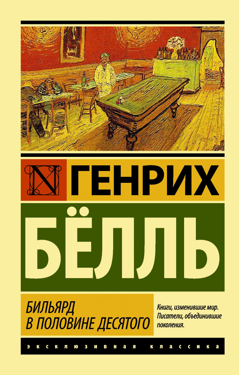 Бильярд В половине Десятого - купить в Издательство «Эксмо», цена на  Мегамаркет