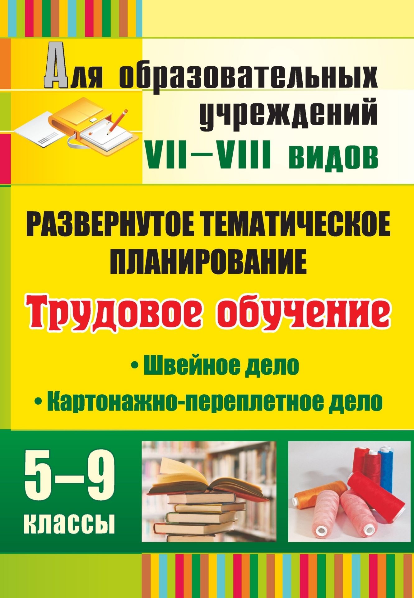Программа трудовое обучение 5. Учебники по картонажно-переплетному делу. Картонажное дело в коррекционной школе. Книги Трудовое обучение. Картонажно переплетное дело в коррекционной школе.