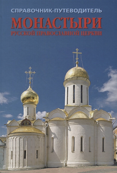 Путеводитель Монастыри Русской православной Церкв и Справочник-Путеводитель. Выпуск 2 - купить путешествий в интернет-магазинах, цены на Мегамаркет |