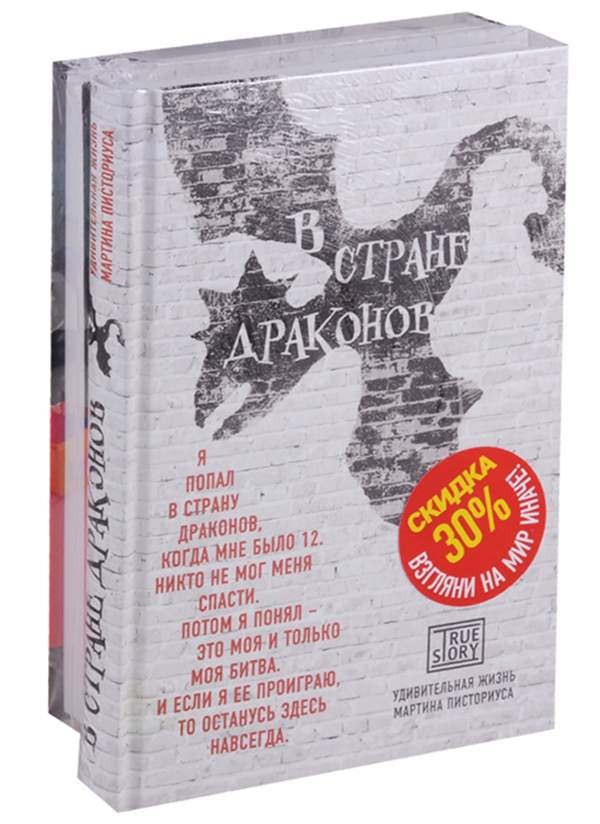 Оставь мир позади отзывы. В стране драконов книга. Страна дракона книга. Мартин Писториус в стране драконов. Страна драконов.