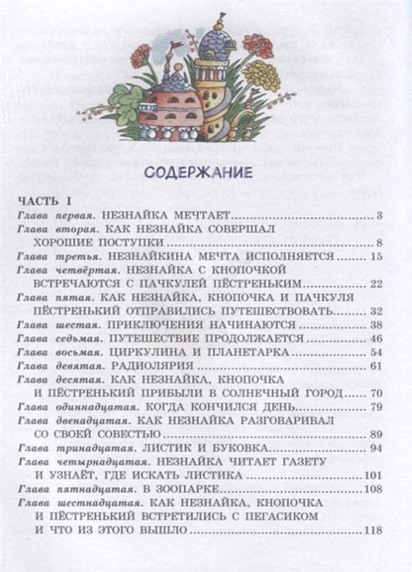 Приключения незнайки содержание. Незнайка в Солнечном городе Пёстренький. Приключения Незнайки оглавление. Незнайка в Солнечном городе книга. Незнайка в Солнечном городе оглавление.