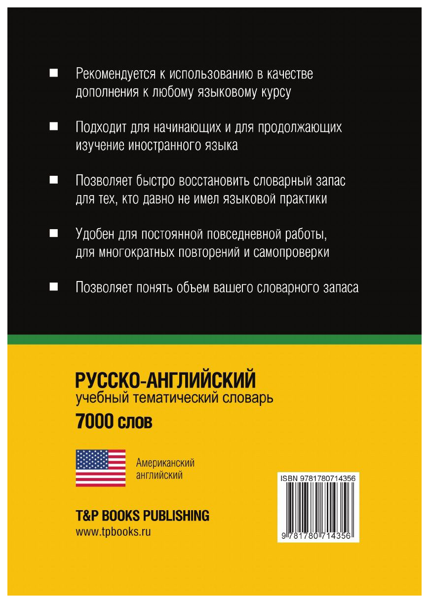 Русско-Английский (Американский) тематический Словарь, 7000 Слов,  кириллическая транслитер – купить в Москве, цены в интернет-магазинах на  Мегамаркет