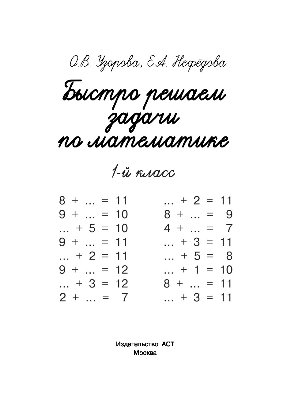 Быстро Решаем Задачи по Математике, 1-Й класс - купить справочника и  сборника задач в интернет-магазинах, цены на Мегамаркет | 1600316