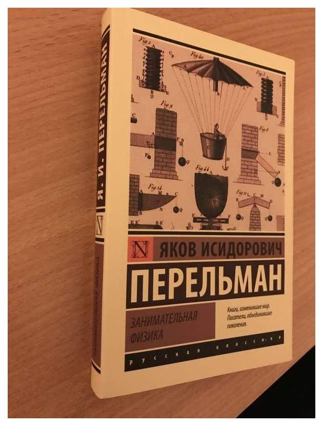 Занимательная физика. Занимательная физика. Книга 1 Яков Перельман книга. Яков Иосифович Перельман Занимательная физика. Занимательная физика. Книга 2 Яков Перельман книга. Книга Перельмана Занимательная физика.