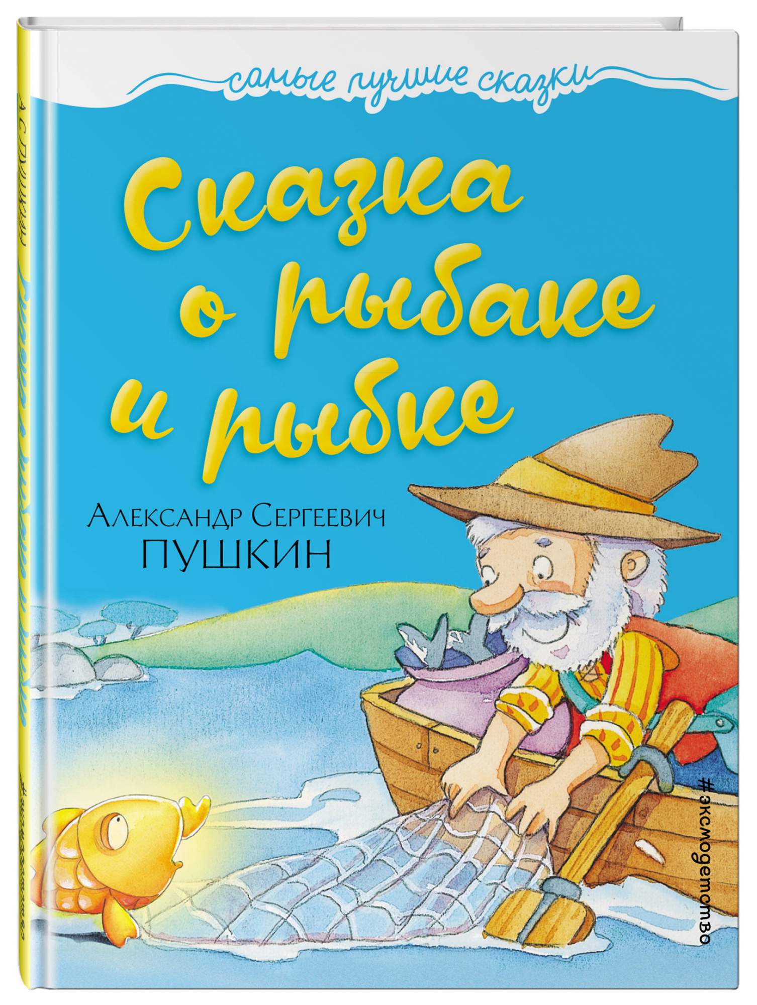 Сказка о рыбаке и рыбке – купить в Москве, цены в интернет-магазинах на  Мегамаркет