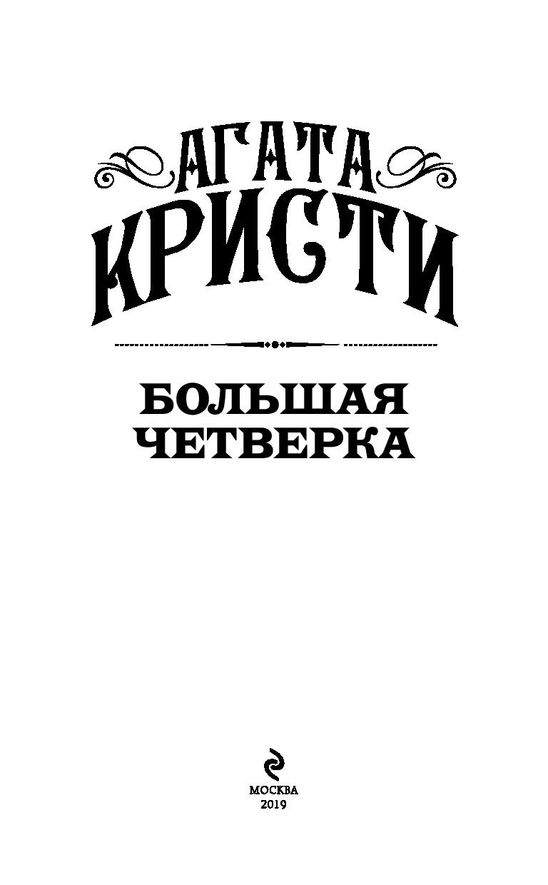 Книга Большая Четверка - купить классической литературы в  интернет-магазинах, цены на Мегамаркет | 978-5-04-100330-2