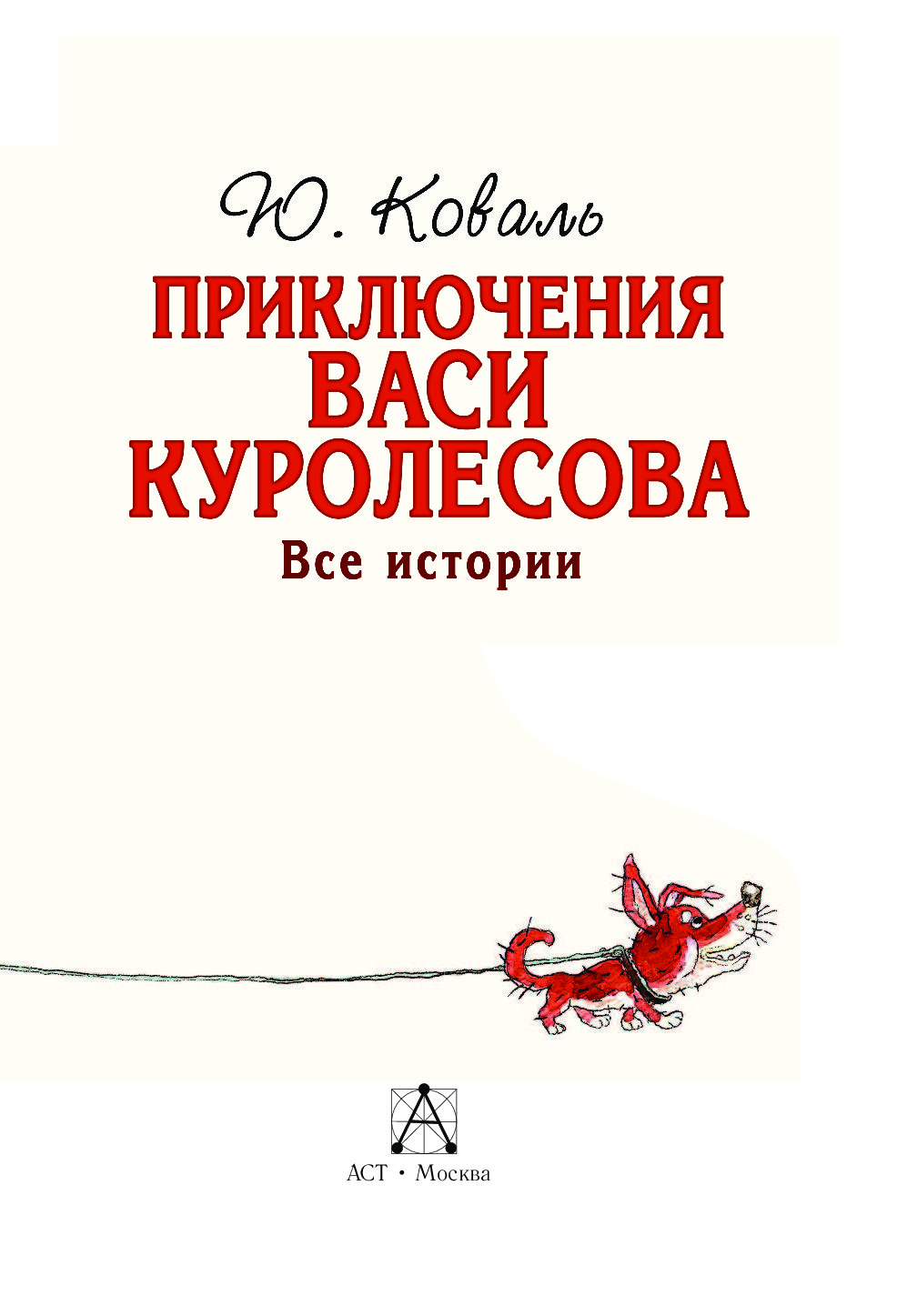 Приключения васи. Коваль Юрий Иосифович приключения Васи Куролесова. Книга приключения Васи Куролесова 2. Книга приключения Васи Куролесова все истории. Приключения Васи Куролесова. Все истории Юрий Коваль книга.