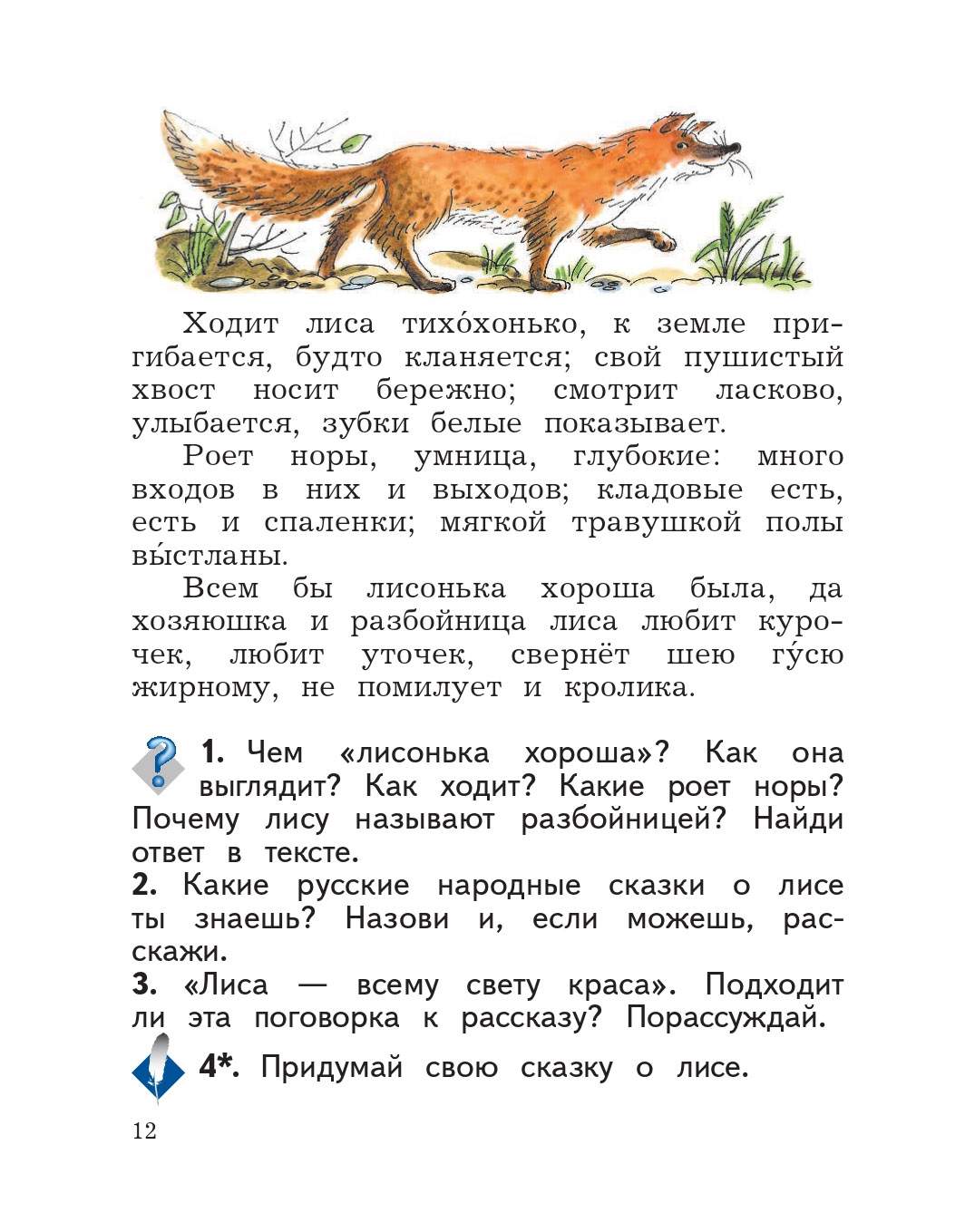 Придумать рассказ о животных 2 класс. Рассказ о лисе 2 класс литературное чтение. Придумать сказку о лисе. Придумать сказку про лису 2 класс. Выдуманная история 2 класс литературное чтение.