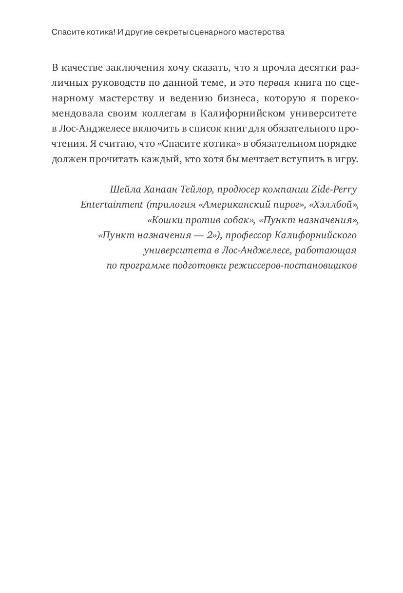 Спасите котика! и Другие Секреты Сценарного Мастерства - купить биографий и  мемуаров в интернет-магазинах, цены на Мегамаркет |