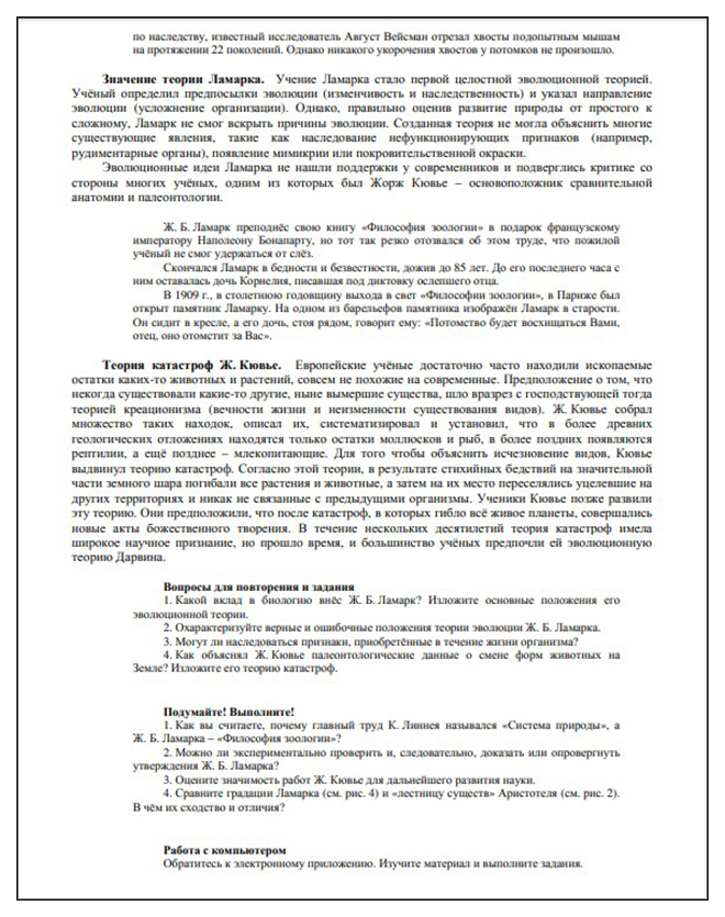 2. Эволюционная теория Ж. Б. Ламарка. Биология. Общая биология. 11 класс. Базовый уровень