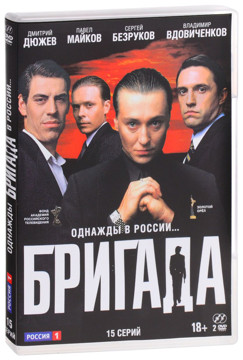 Бригада телефона музыка. Бригада 2002. Бригада DVD. Бригада обложка.