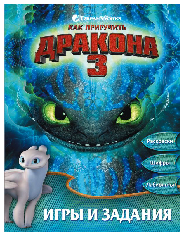 Как приручить дракона 3. Раскраски и задания – купить в Москве, цены в ...