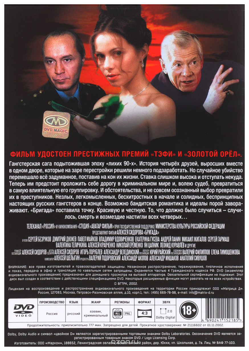 Бригада (2002) 15 серий - отзывы покупателей на маркетплейсе Мегамаркет |  Артикул: 100002457272