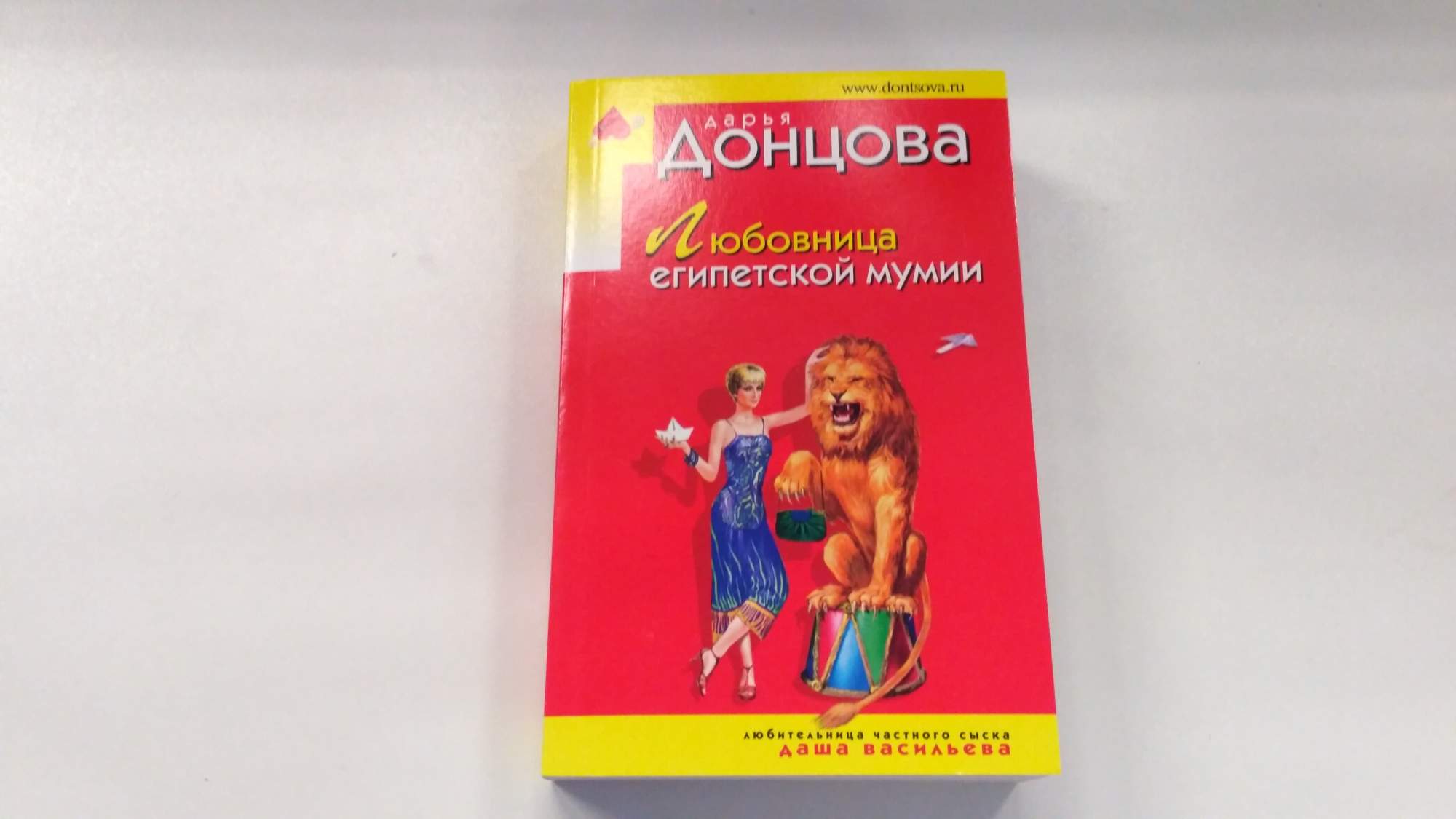 Любовница египетской мумии. Юлия Шилова Укрощение строптивой. Приват танец Мисс Марпл. Приват танец Мисс Марал. Приват-танец Мисс Марпл Дарья Донцова книга.