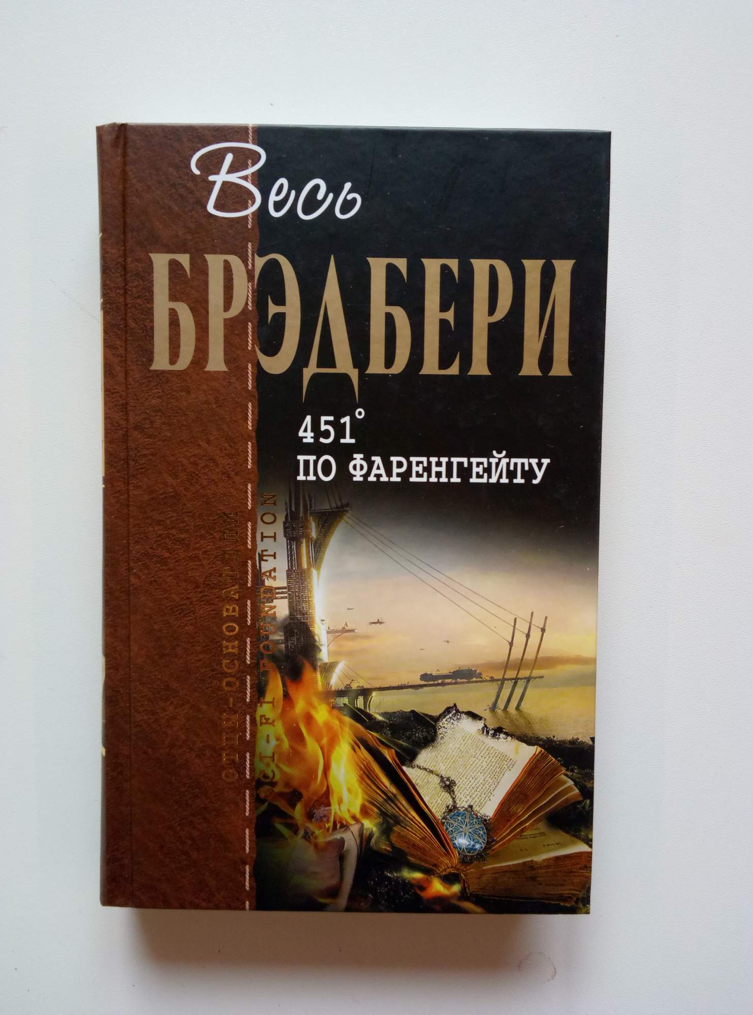 Произведение 451 по фаренгейту. Рей Бредбері 451 по Фаренгейту. 451 По Фаренгейту книга. 451 Градус по Фаренгейту Издательство.