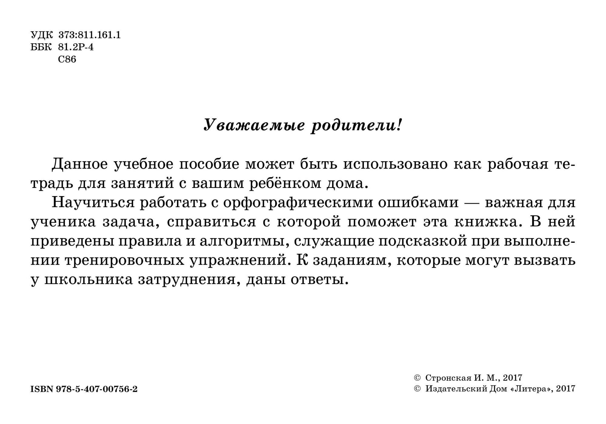 Рабочая тетрадь литера Стронская и Русский Язык, 3 класс... - купить  рабочей тетради в интернет-магазинах, цены на Мегамаркет |