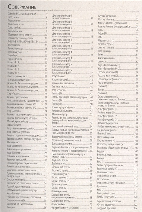 Библия узоров.300 оригинальных идей для вязания спицами (син.)