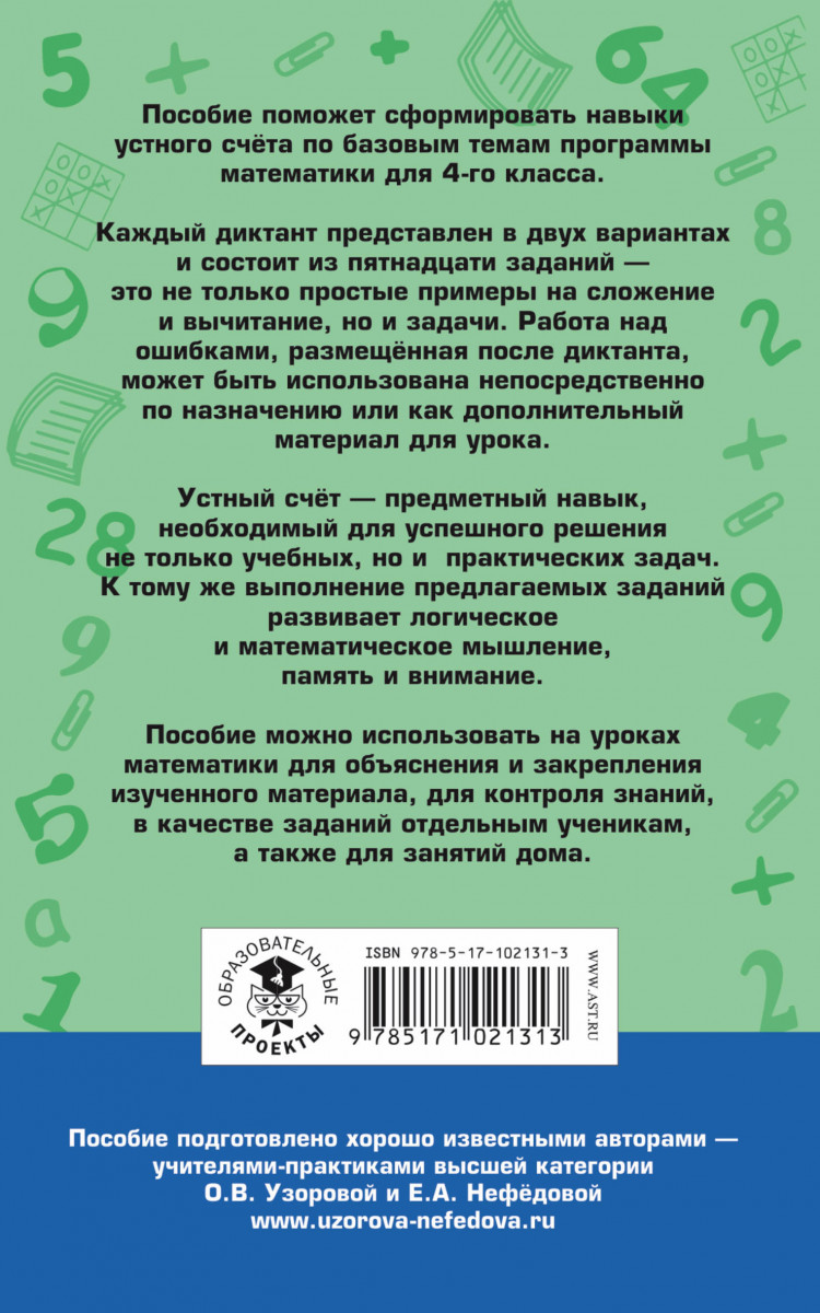 Математические Диктанты, Числовые примеры, все типы Задач, Устный Счет, 4  класс - купить справочника и сборника задач в интернет-магазинах, цены на  Мегамаркет | 1403940