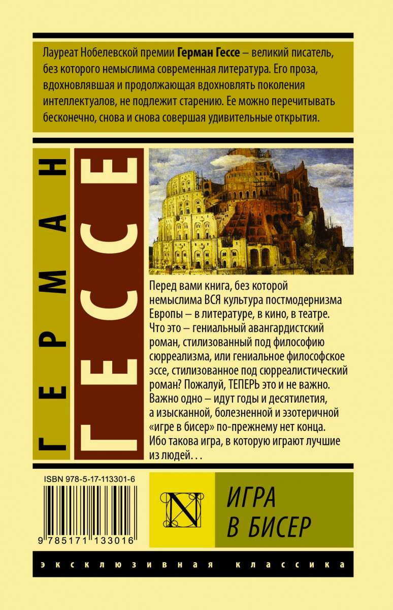 Игра В Бисер - купить классической литературы в интернет-магазинах, цены на  Мегамаркет | 978-5-17-113301-6