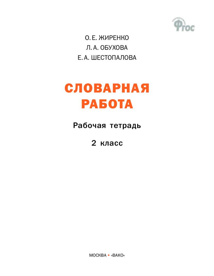 Рт Словарная Работа: Рабочая тетрадь 2 кл, Фгос Жиренко - купить рабочей  тетради в интернет-магазинах, цены на Мегамаркет |