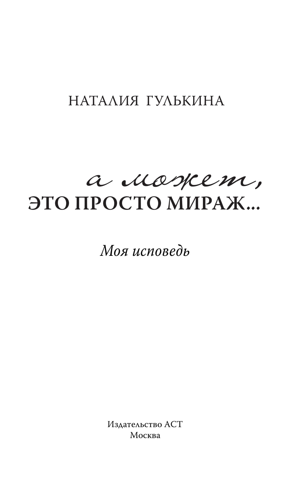 Книга А может, это просто мираж… - купить биографий и мемуаров винтернет-магазинах, цены на Мегамаркет