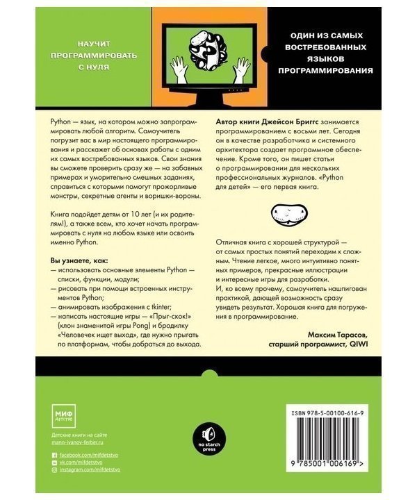 Python для детей самоучитель по программированию. Программирование на питон книга для детей. джейсон бриггс питон для детей. программирование на python для детей.