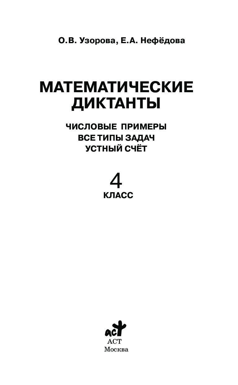 Математические Диктанты, Числовые примеры, все типы Задач, Устный Счет, 4  класс – купить в Москве, цены в интернет-магазинах на Мегамаркет