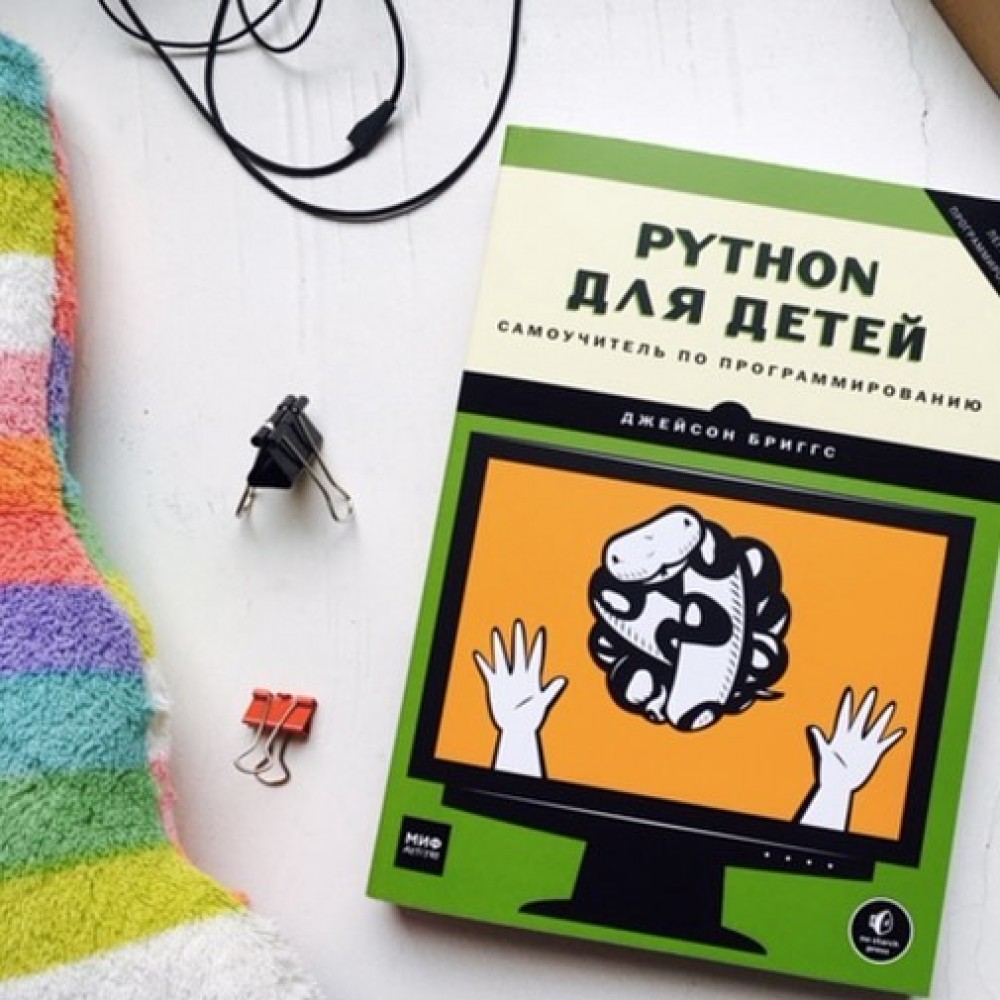 Python для детей самоучитель по программированию. Програмирование phyton для детей самоучитель. python для детей джейсон бриггс. python для детей книга джейсон.