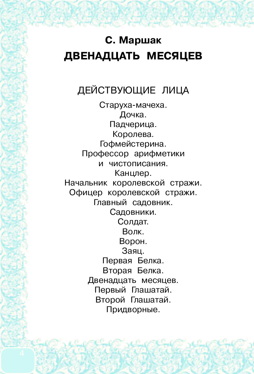 12 месяцев пьеса распечатать текст