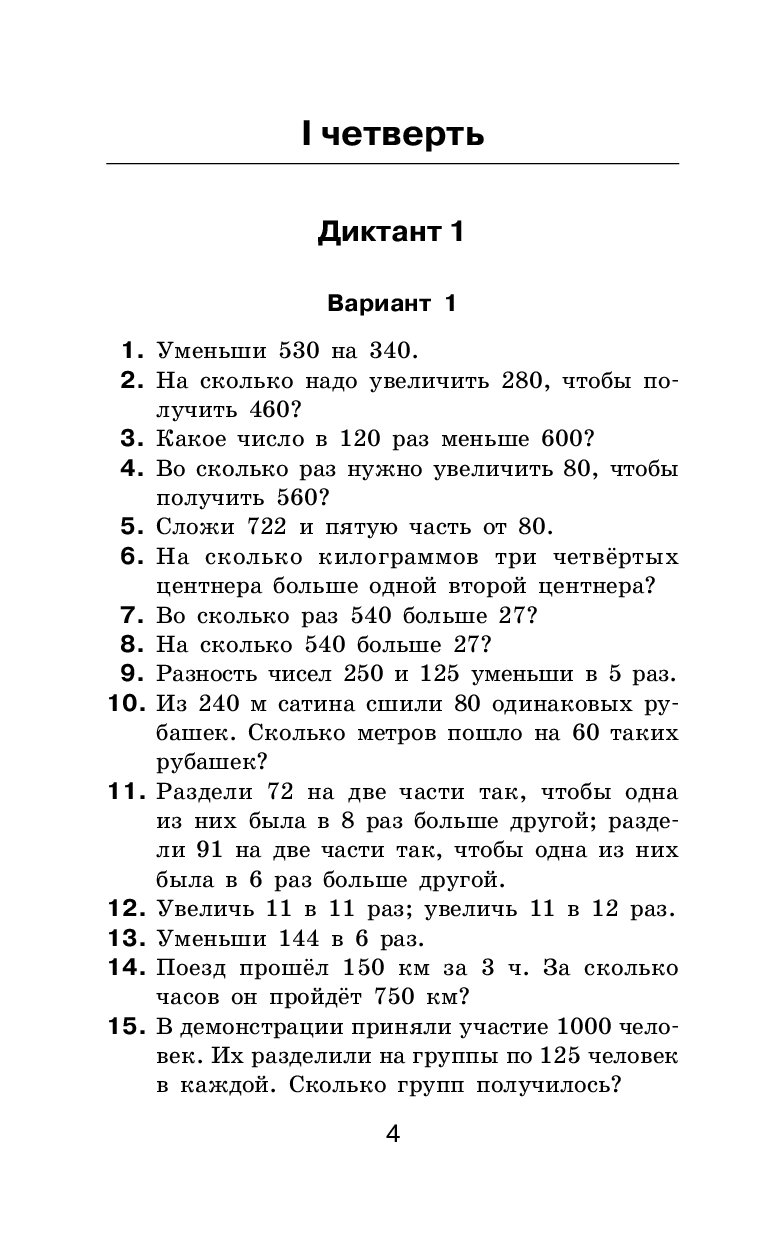 Математические Диктанты, Числовые примеры, все типы Задач, Устный Счет, 4  класс – купить в Москве, цены в интернет-магазинах на Мегамаркет